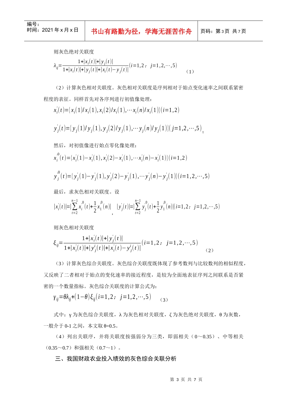 我国财政农业投入绩效的灰色综合关联解析_第3页