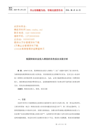 我国财政农业投入绩效的灰色综合关联解析