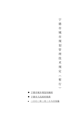 宁德市城市规划技术管理规定