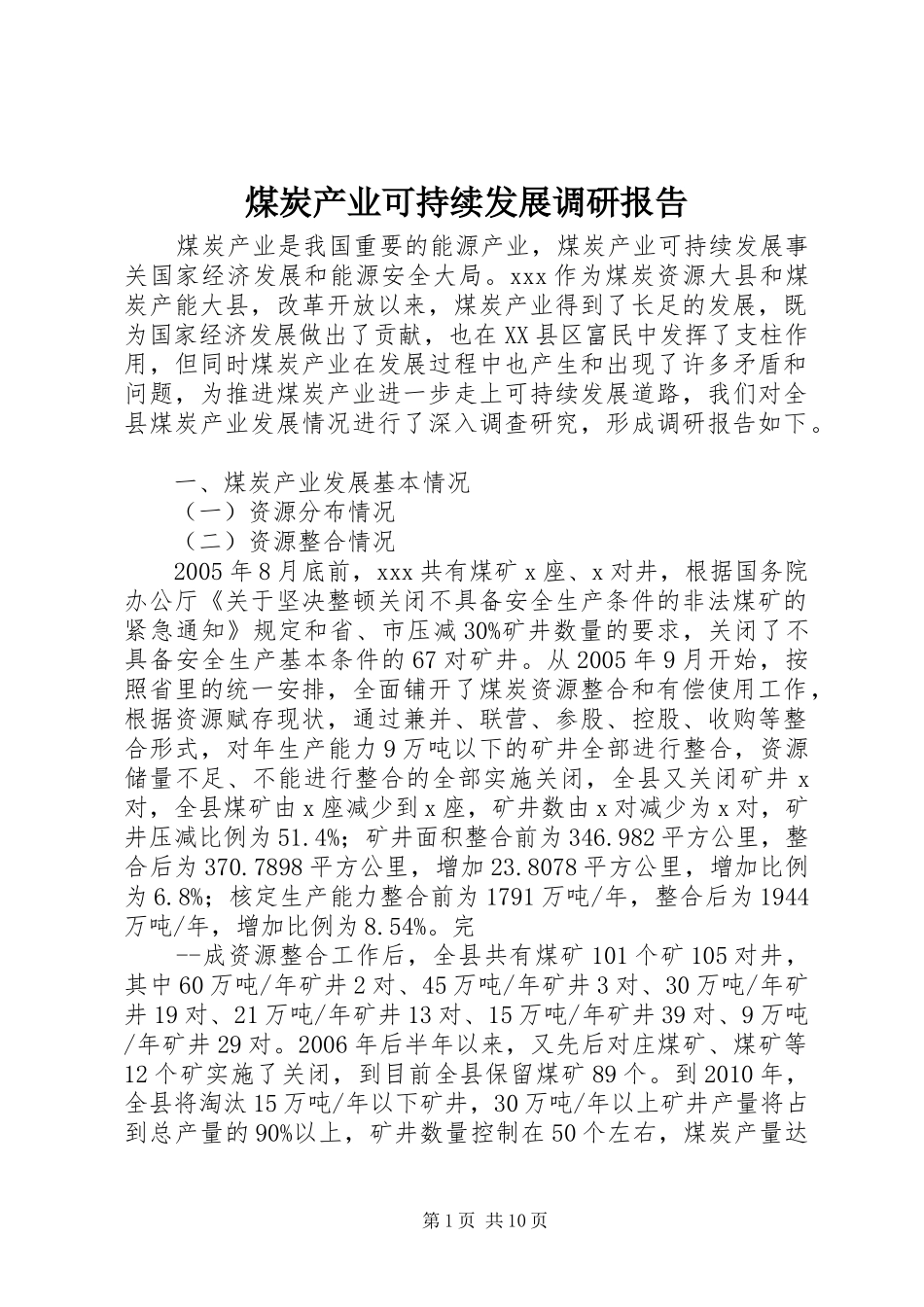 煤炭产业可持续发展调研报告_第1页