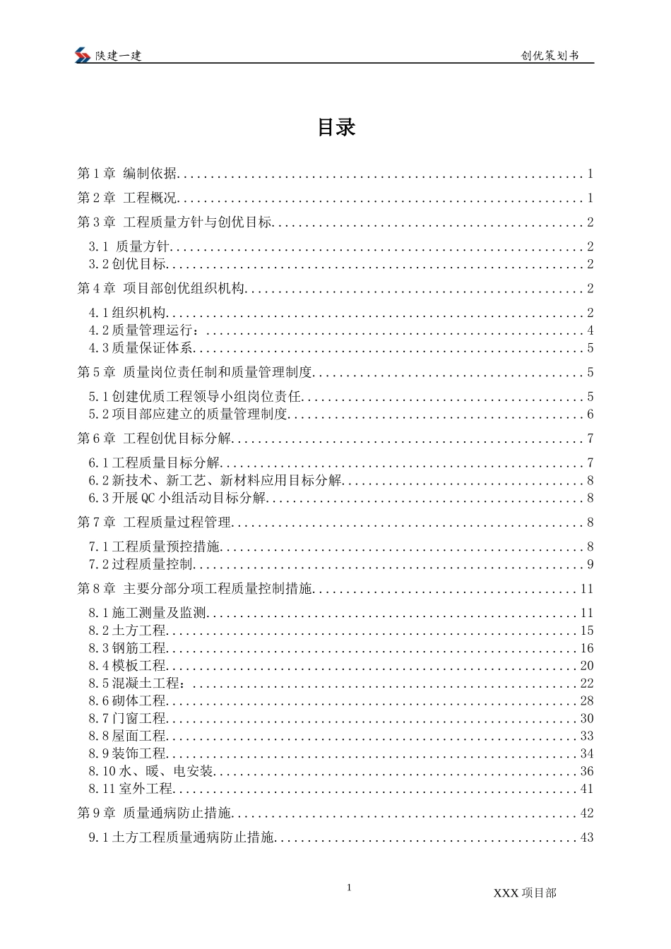 工程优质结构创优计划书范本_第2页