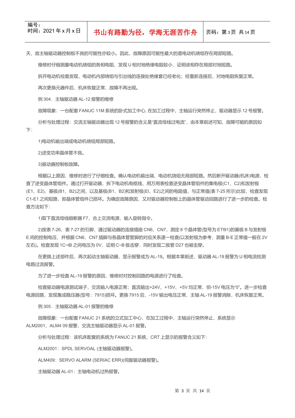 数控机床主轴驱动系统故障维修案例_第3页