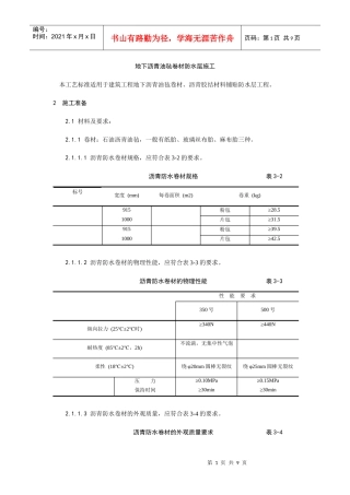 地下沥青油毡卷材防水层施工