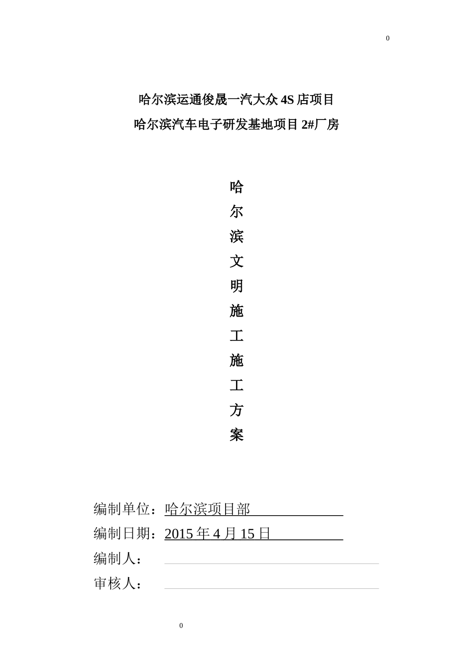 安全文明施工方案(doc 43页)_第1页