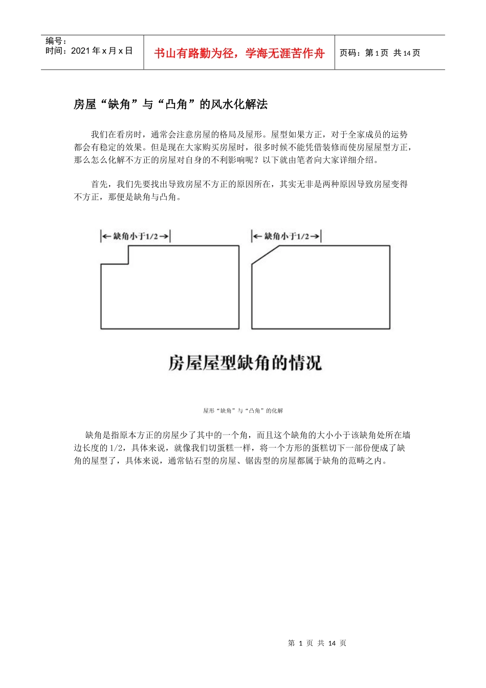 房屋缺角及凸角解析_第1页