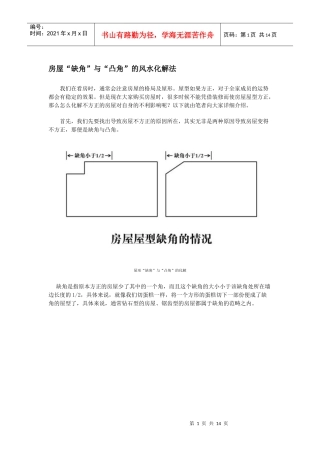房屋缺角及凸角解析
