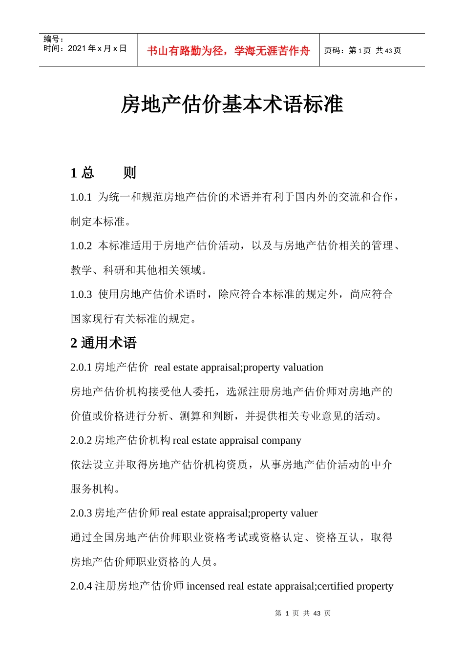 房地产估价基本术语标准范本_第1页