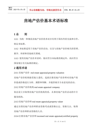 房地产估价基本术语标准范本