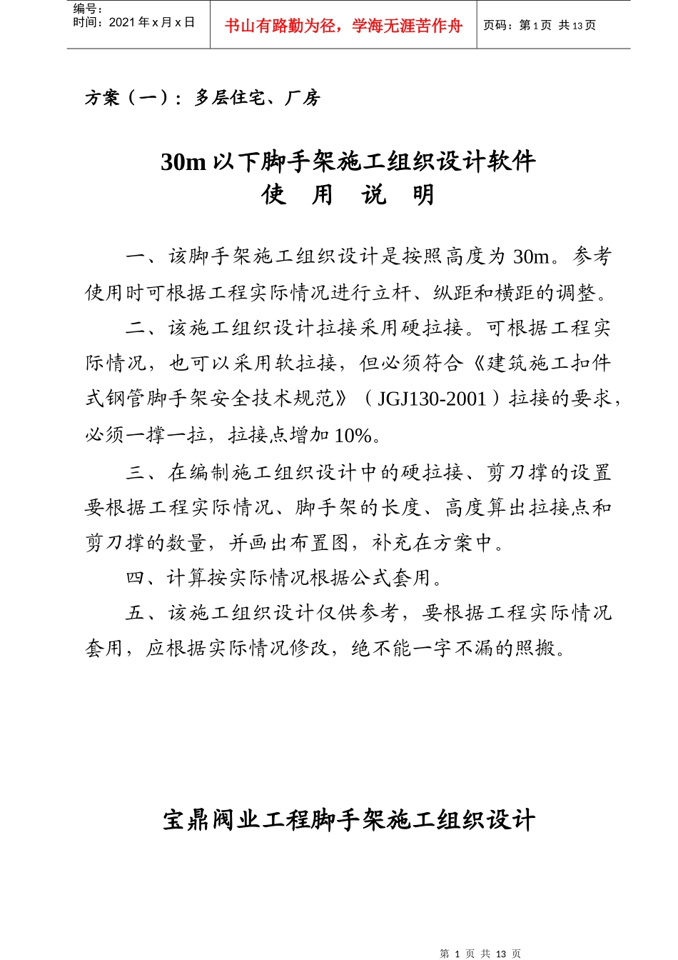 宝鼎工程脚手架施工组织设计（方案一）_第1页