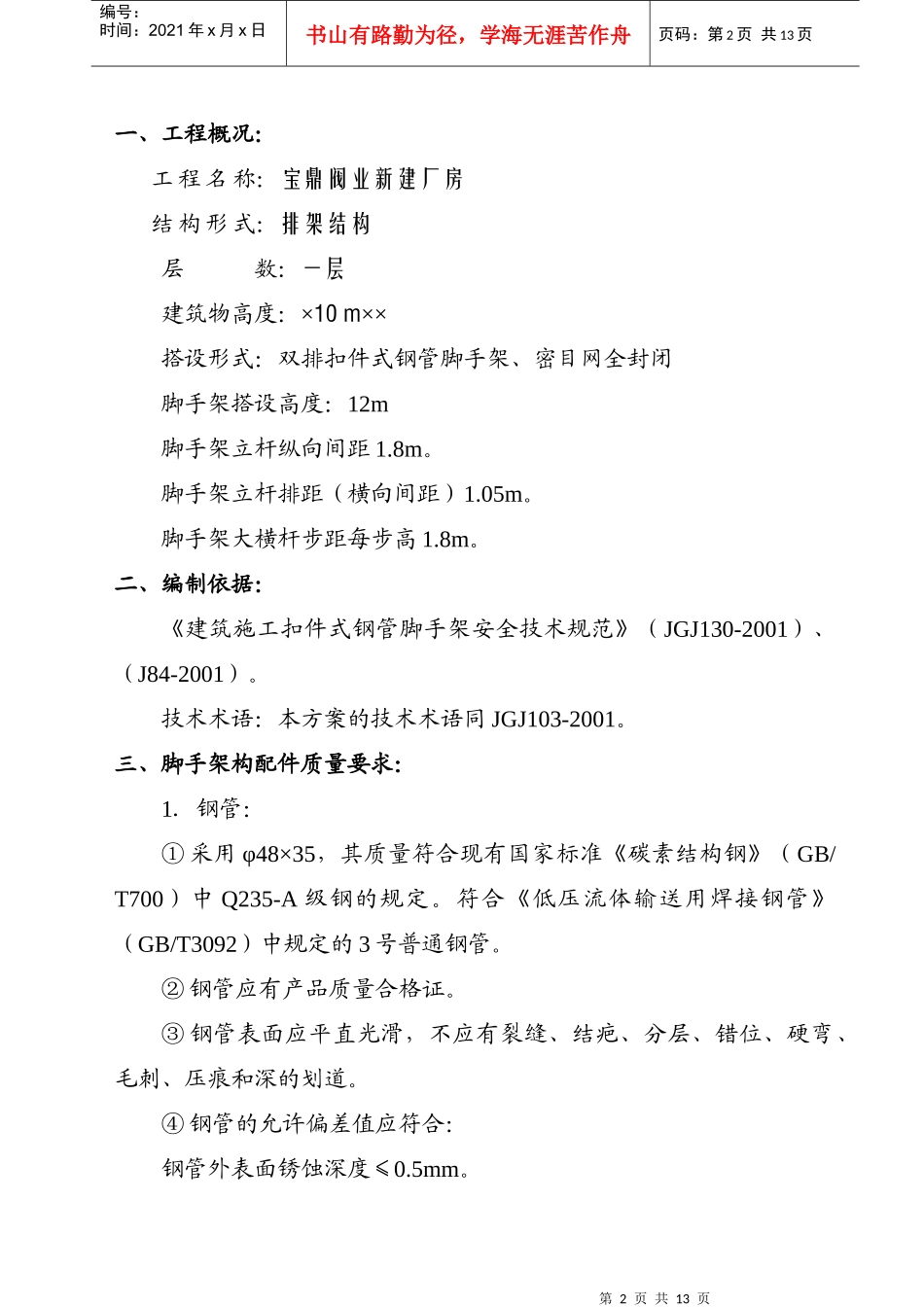 宝鼎工程脚手架施工组织设计（方案一）_第2页
