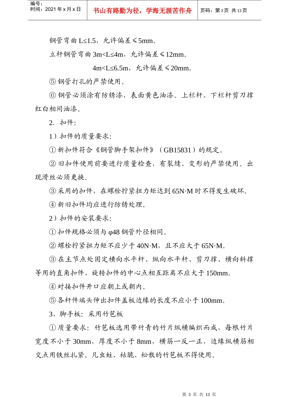 宝鼎工程脚手架施工组织设计（方案一）_第3页