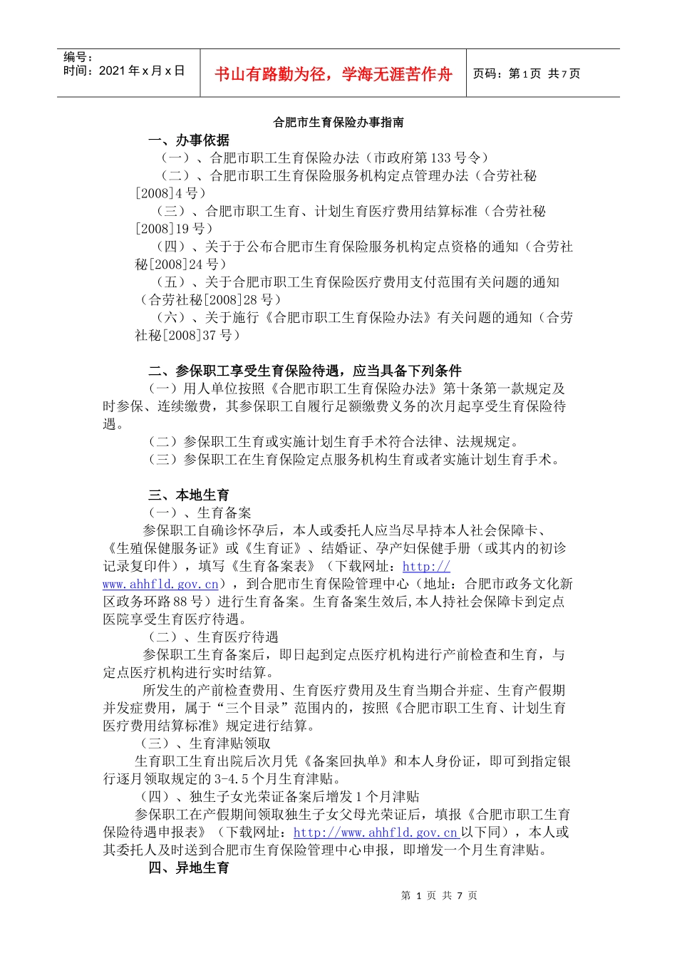 合肥市生育保险办事指南_第1页