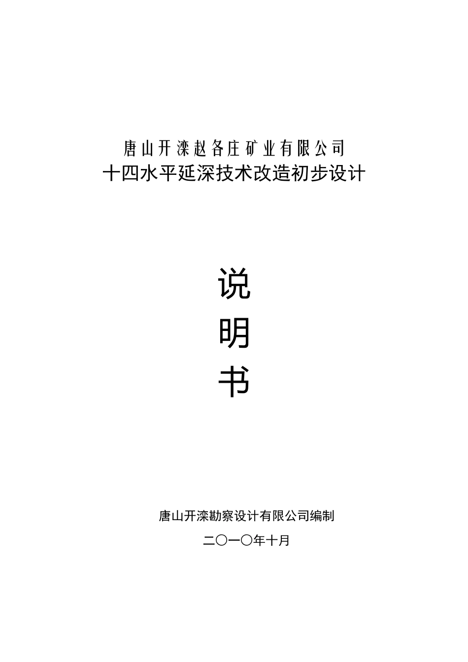 开滦赵各庄矿业公司十四水平延深说明书_第1页