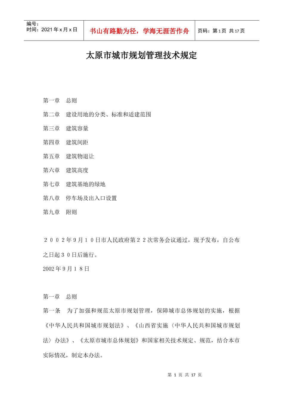 太原市城市规划管理技术规定doc17_第1页
