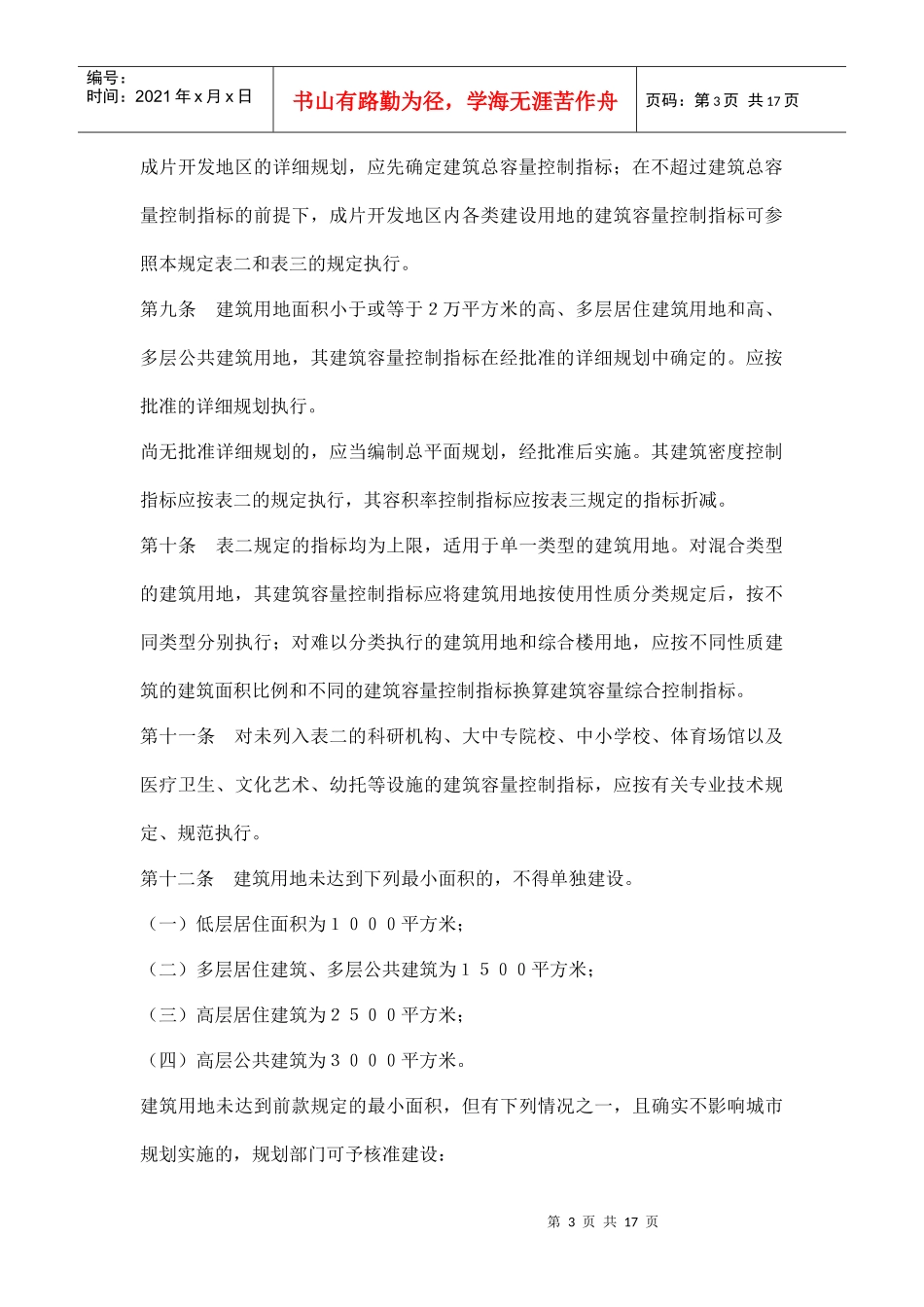 太原市城市规划管理技术规定doc17_第3页