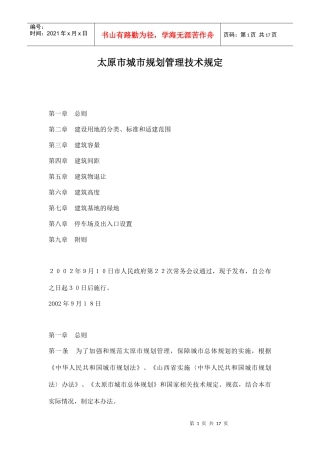 太原市城市规划管理技术规定doc17