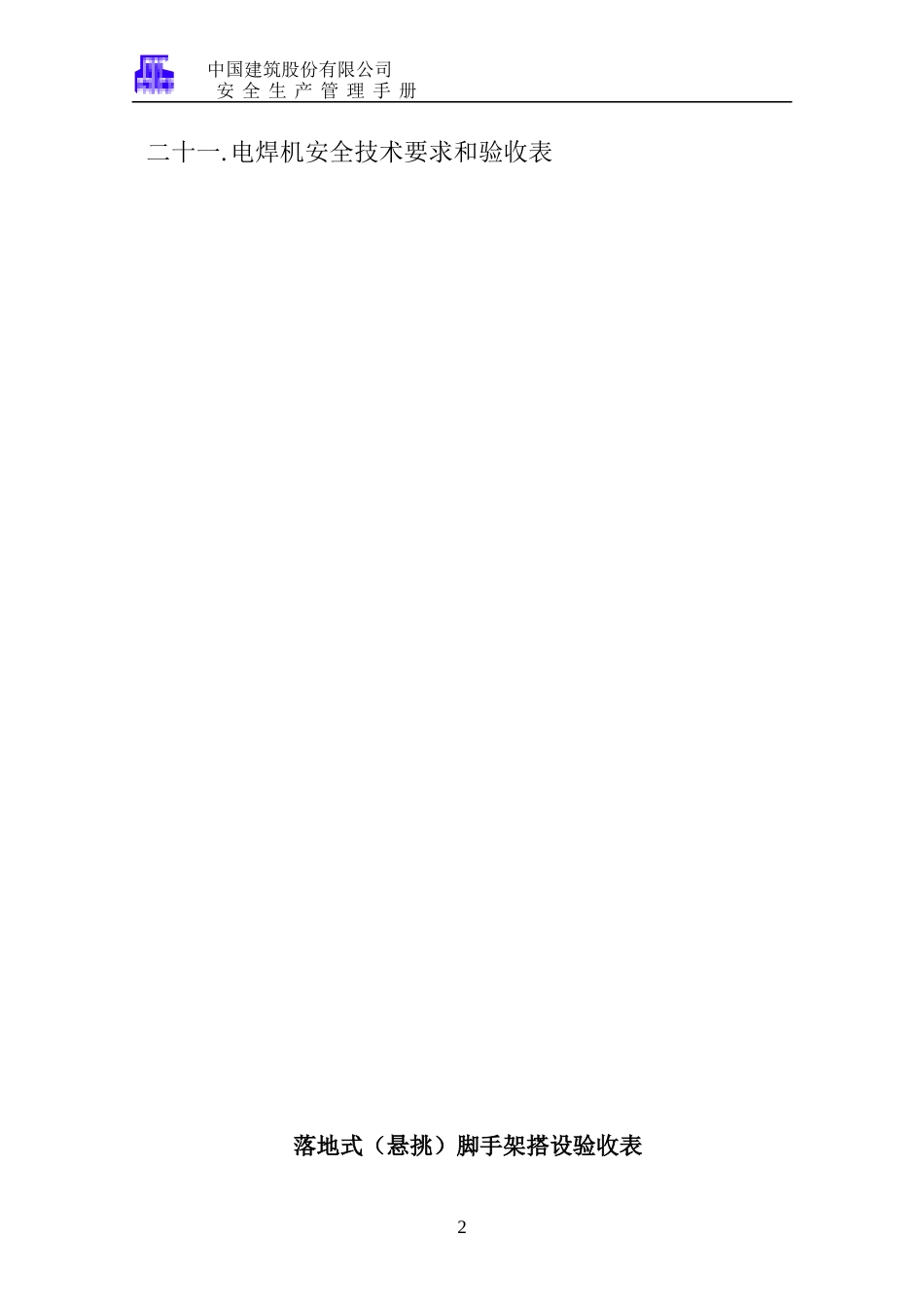 建筑施工各项安全检查验收表格_第2页