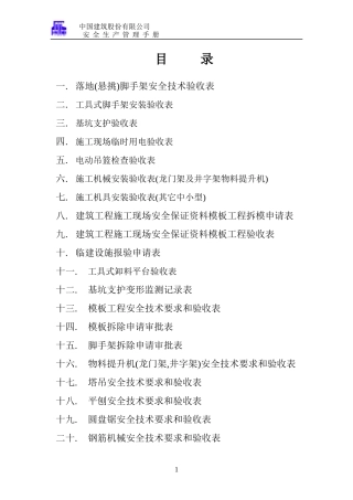 建筑施工各项安全检查验收表格
