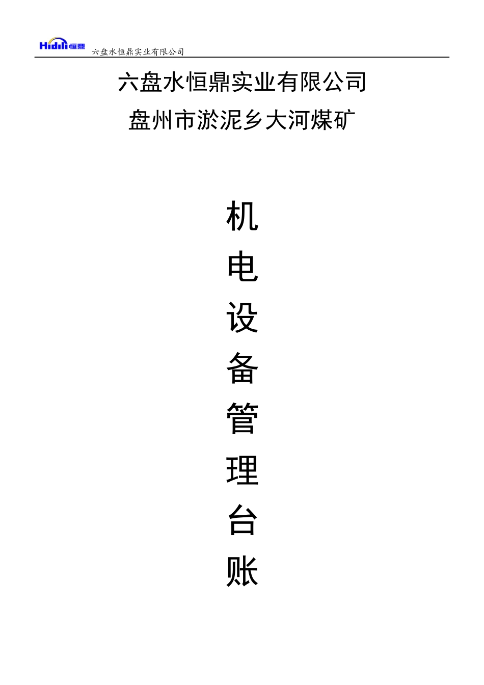 大河煤矿机电运输类台账(各种记录汇编)_3（DOC101页）_第1页