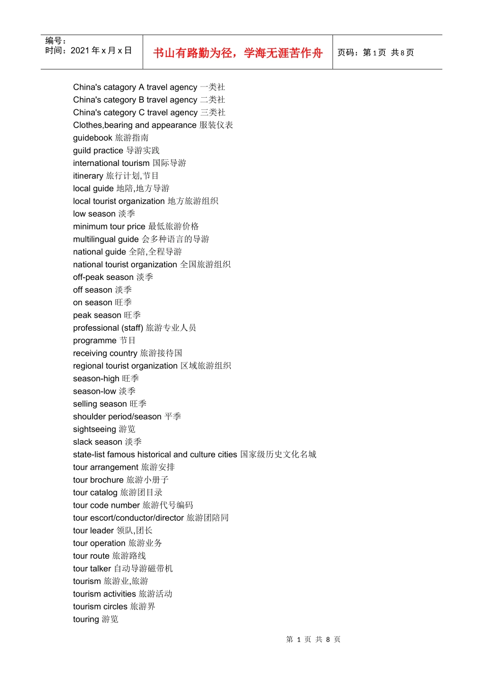 旅游涉及的词汇_第1页