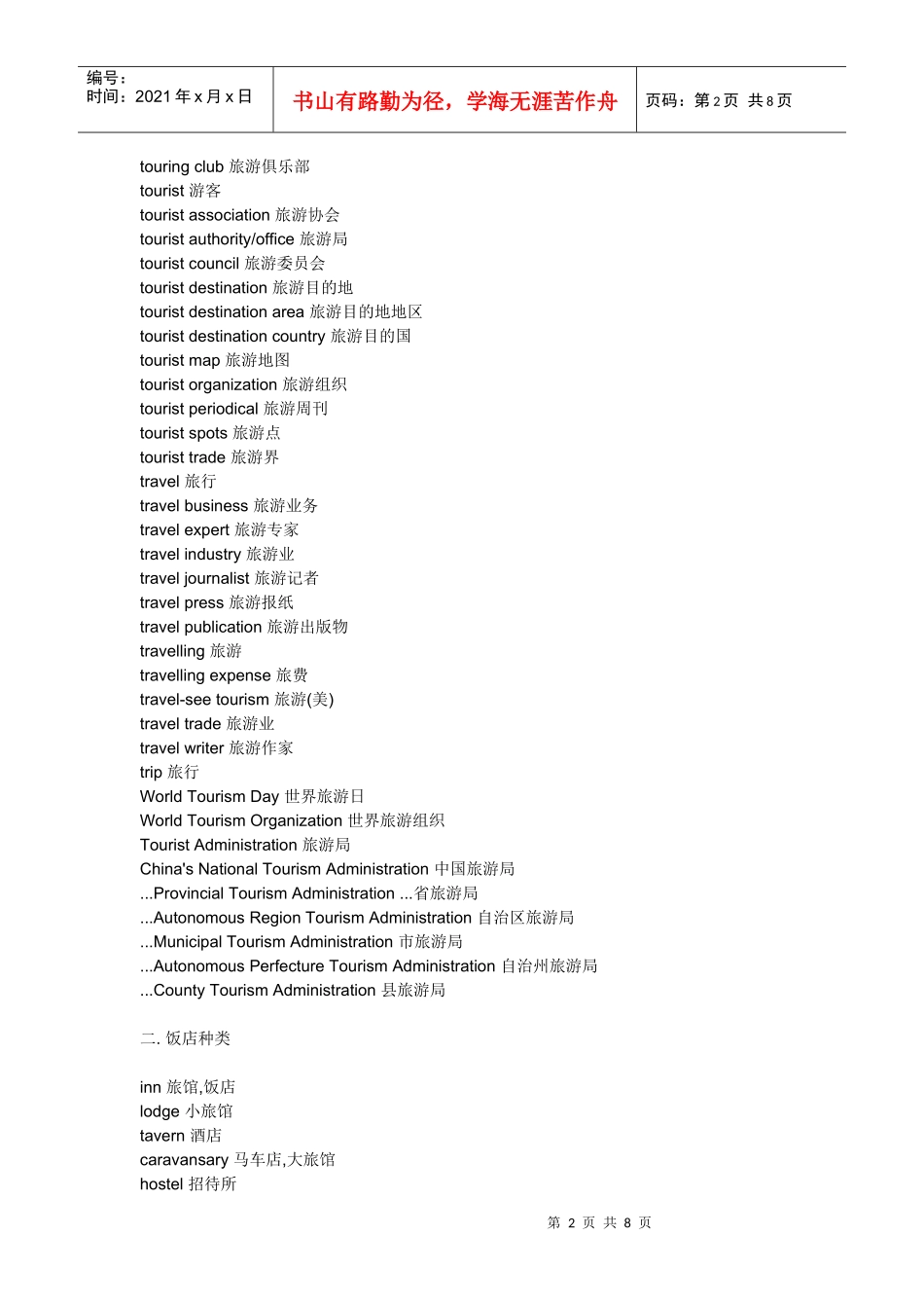 旅游涉及的词汇_第2页