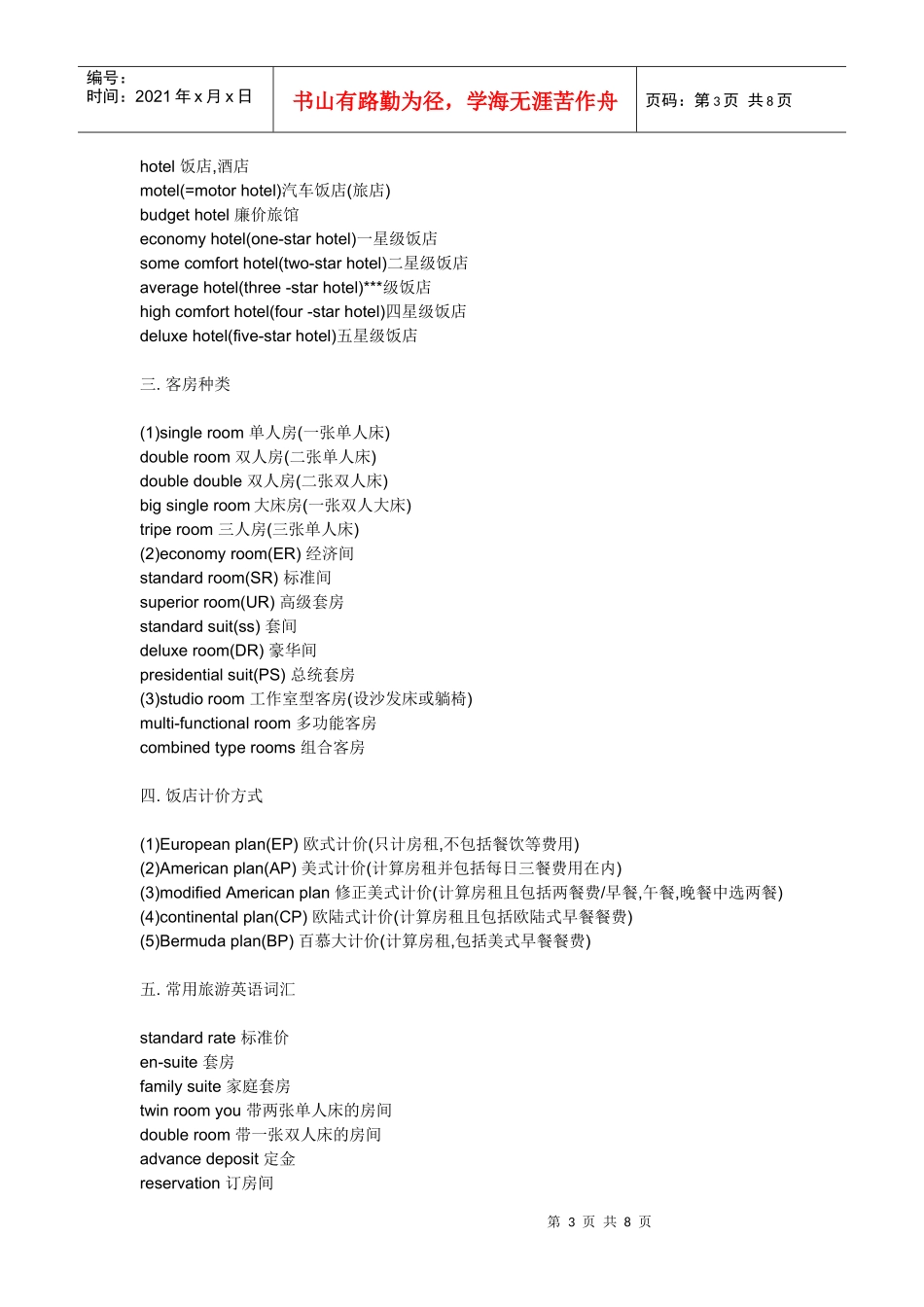 旅游涉及的词汇_第3页
