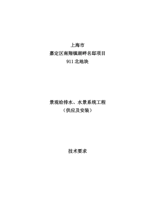 园林景观给排水、水景系统工程技术规格书