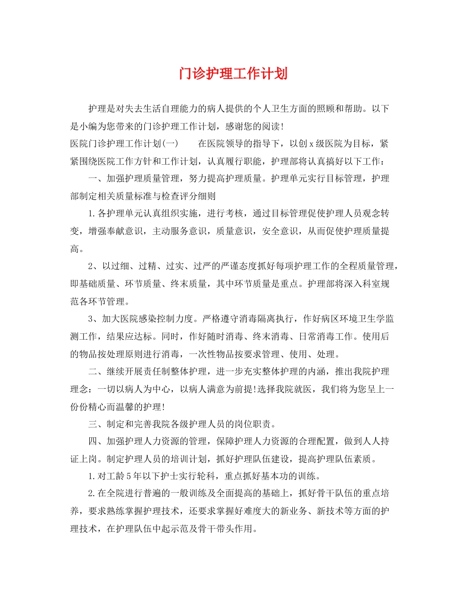 门诊护理工作计划2 _第1页