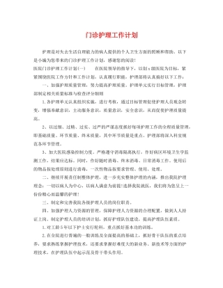 门诊护理工作计划2 