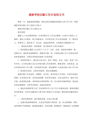 最新学校后勤工作计划范文书 