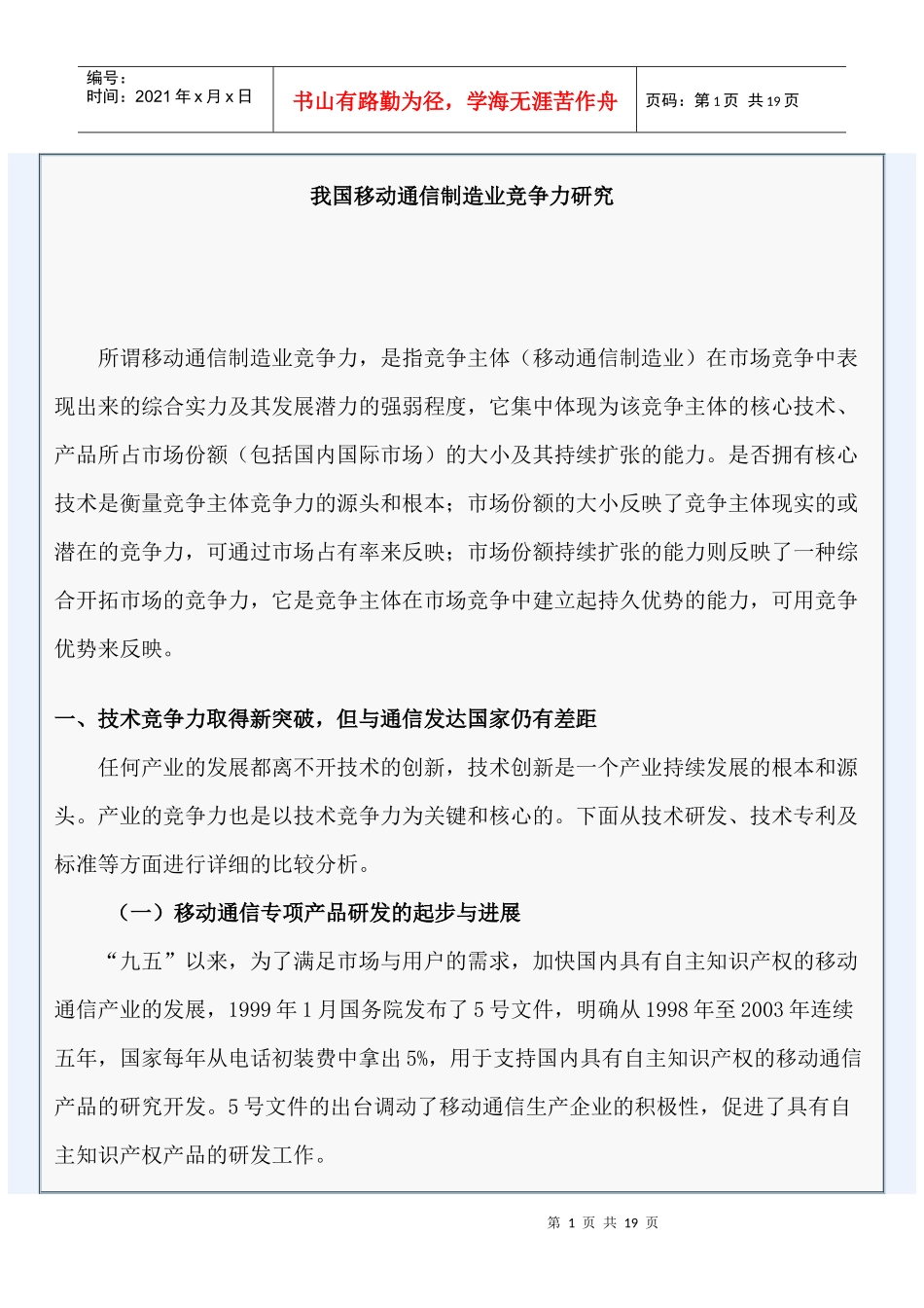 我国移动通信制造业竞争力研究_第1页