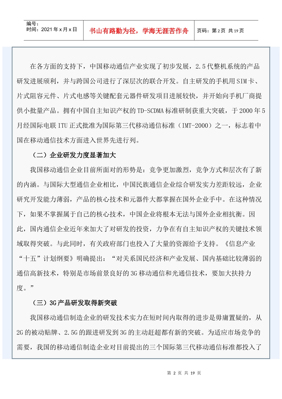 我国移动通信制造业竞争力研究_第2页