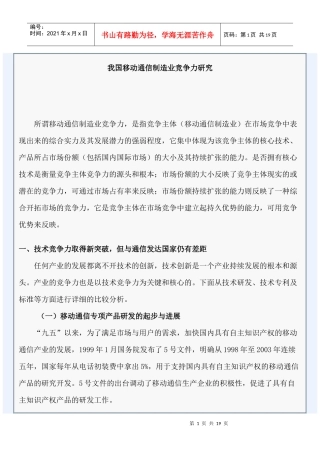 我国移动通信制造业竞争力研究