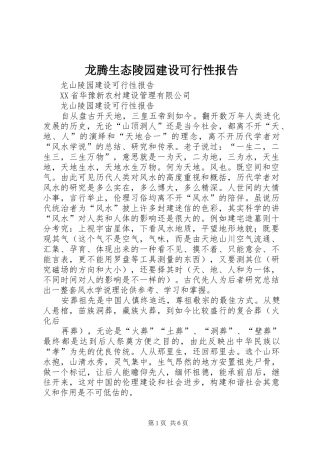 龙腾生态陵园建设可行性报告