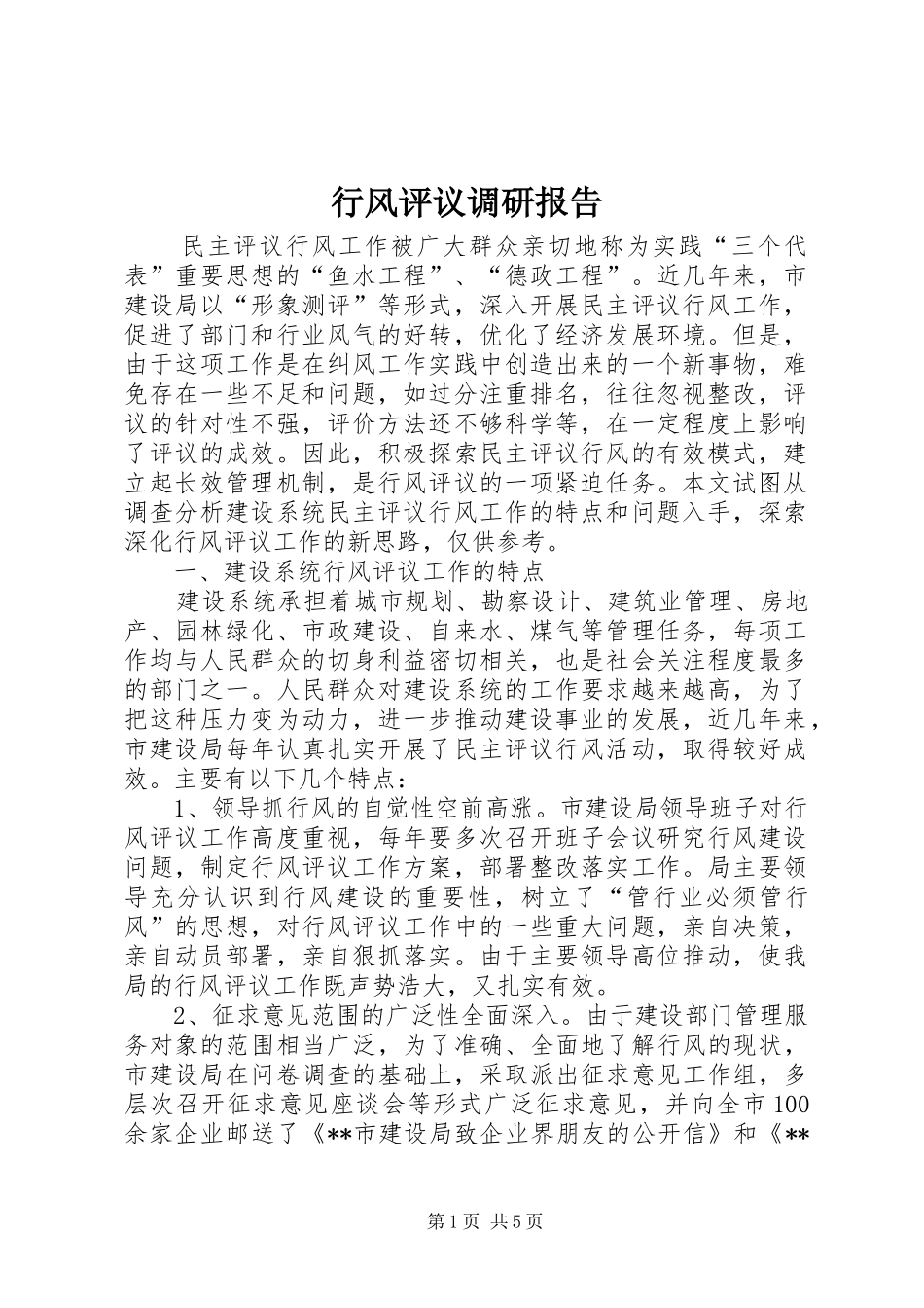 行风评议调研报告_第1页