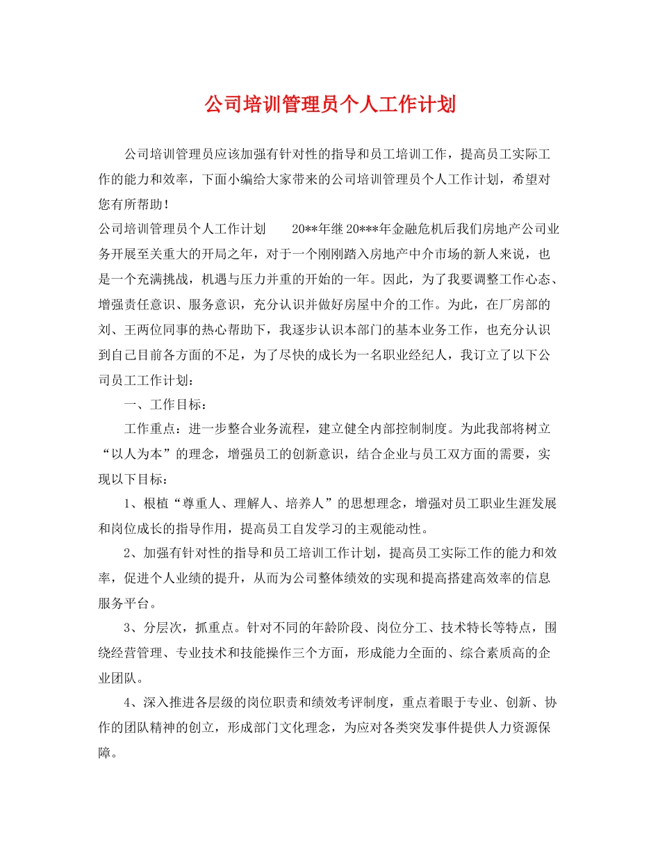 公司培训管理员个人工作计划 _第1页