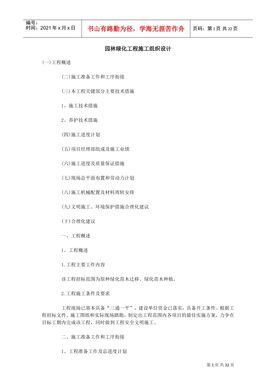 园林绿化工程施工组织设计(DOC34页)_第1页