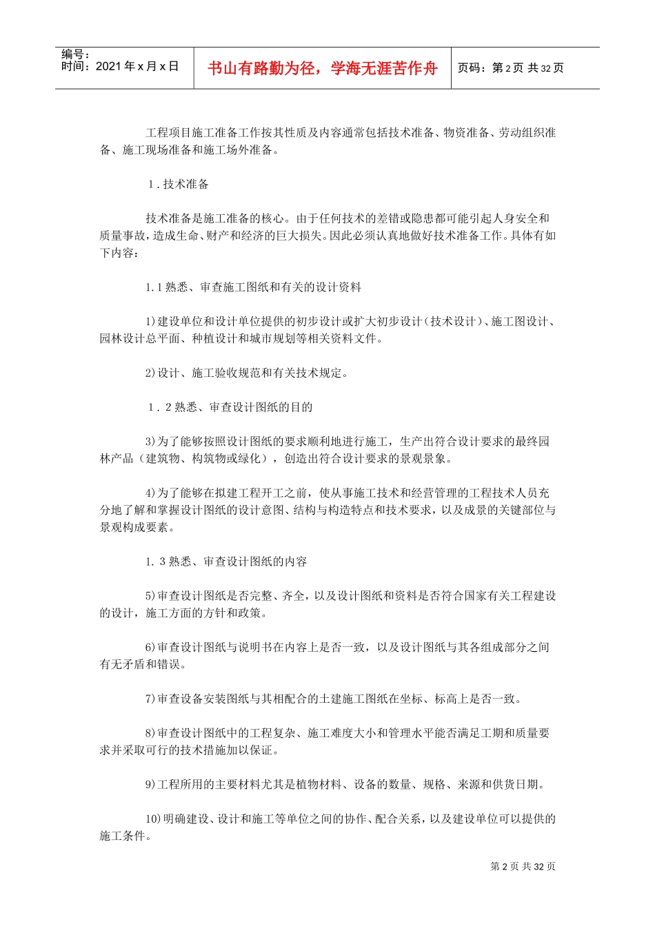 园林绿化工程施工组织设计(DOC34页)_第2页