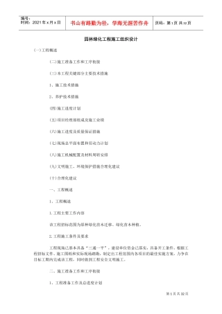 园林绿化工程施工组织设计(DOC34页)