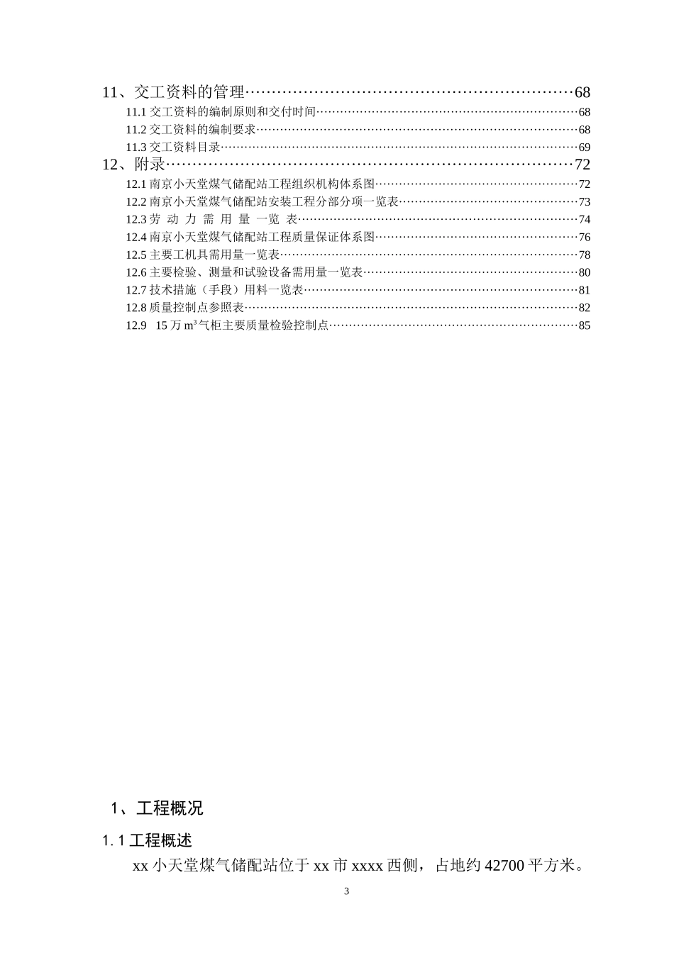 小天堂万立方米气柜煤气储配站安装工程施工组织设计_第3页