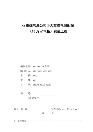 小天堂万立方米气柜煤气储配站安装工程施工组织设计