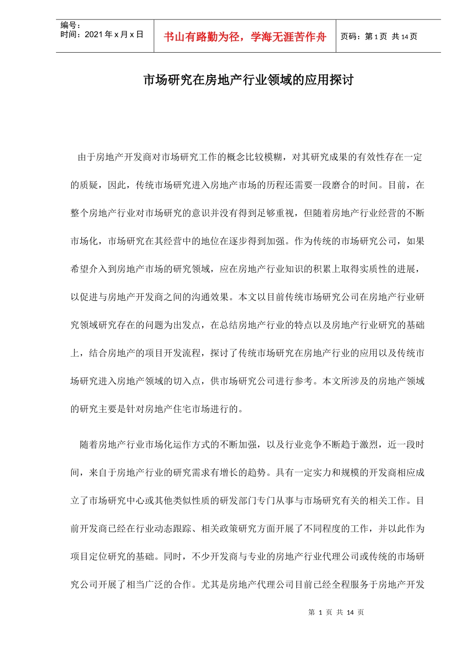 市场研究在房地产行业领域的应用探讨doc14(1)_第1页