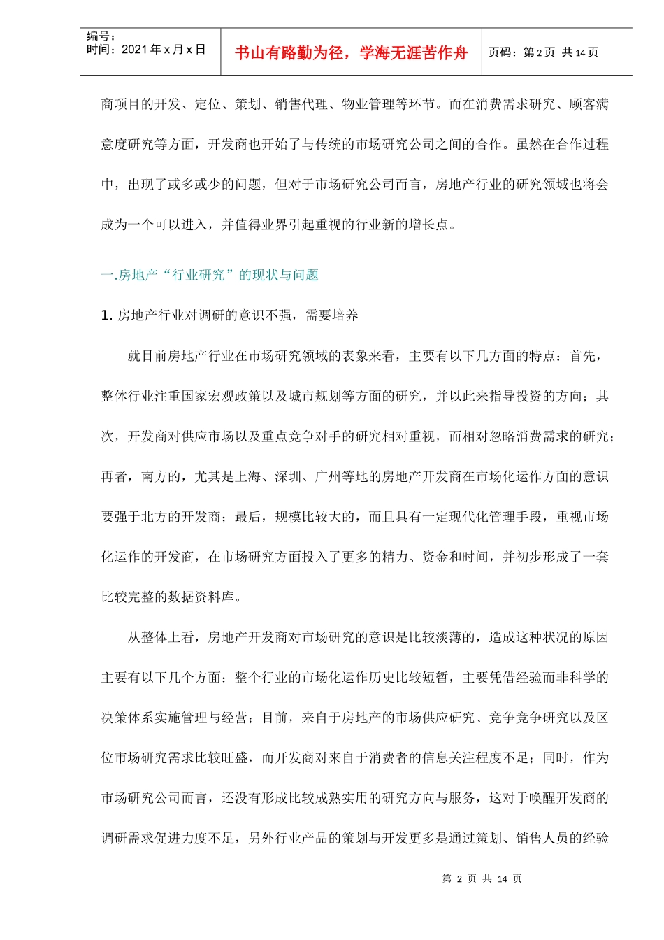 市场研究在房地产行业领域的应用探讨doc14(1)_第2页