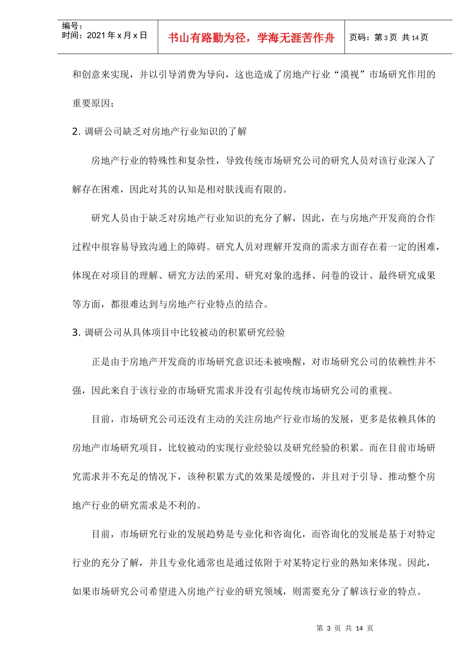 市场研究在房地产行业领域的应用探讨doc14(1)_第3页