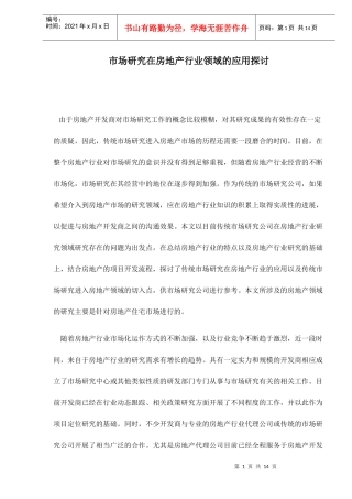 市场研究在房地产行业领域的应用探讨doc14(1)