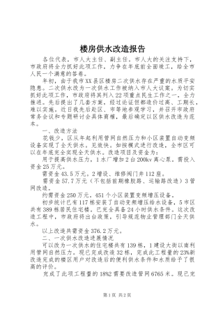 楼房供水改造报告