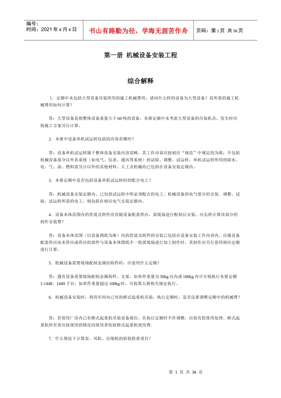 山东省安装工程消耗量定额综合解释_第1页