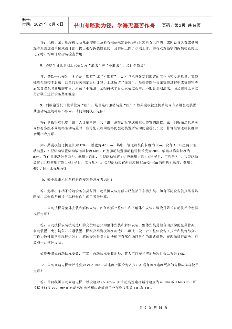 山东省安装工程消耗量定额综合解释_第2页