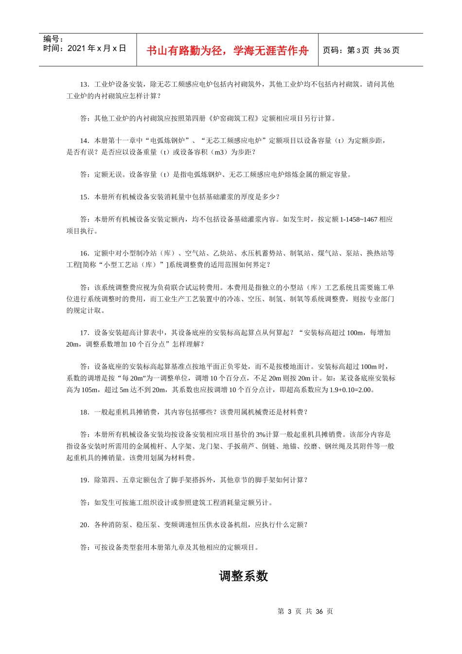 山东省安装工程消耗量定额综合解释_第3页