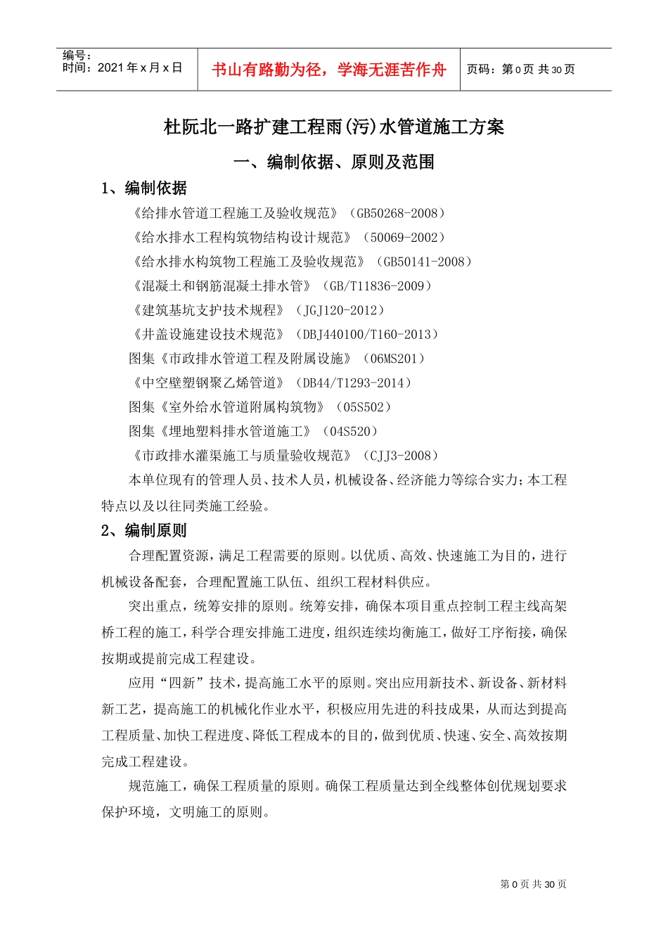 排水,雨水管道施工方案(DOC31页)_第1页